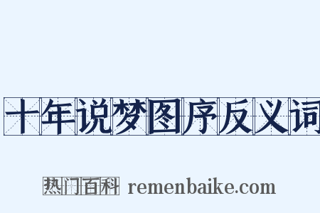 十年说梦图序反义词是什么意思的图片